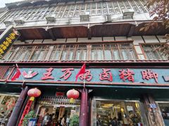 -王万妈卤猪脚(青岩交通路)