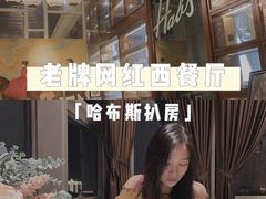 -哈布斯扒房(华发商都店)