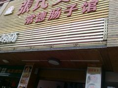 门面-张氏父子常德肠子馆(红星总店)