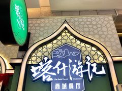 -喀什游记(金源店)