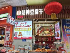 -谢家超神豆腐干