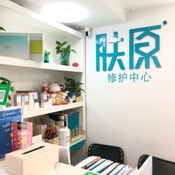 点击看大图 -肤原祛痘修肤中心