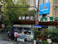 -新疆伊宁远征餐厅