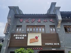 -沙县小吃文化城