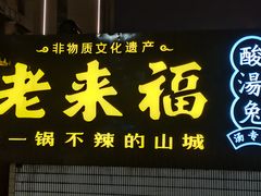 -老来福·非遗酸汤兔(凯旋路店)