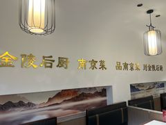 -金陵后厨·南京菜(新街口秣陵路店)