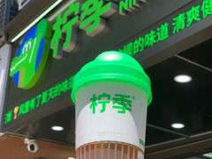 -柠季·手打柠檬茶(岳麓山登高路店)