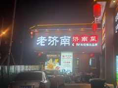 -老济南·地道济南菜(大明湖店)
