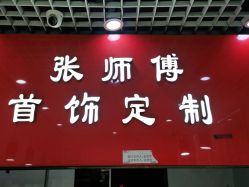 -张师傅首饰加工修理(西单华威潮铺街店)