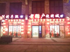 门面-老猎户炭火锅羊汤(万达店)