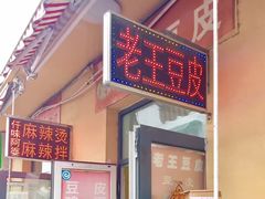 -老王豆皮