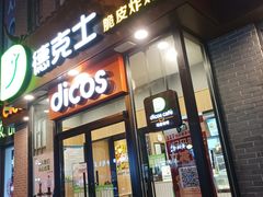 门面-德克士(绛州店)