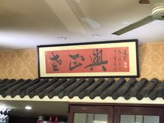 门面-广迎居老正兴菜馆