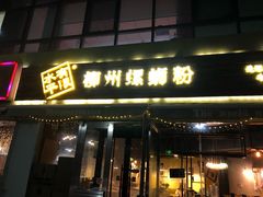 门面-水平有限螺蛳粉(宏达大厦店)