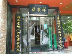 门面-福顺祥大盘鸡(临潼店)