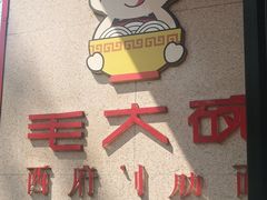 -毛大碗西府削筋面(土门店)