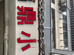 -大叔家福鼎小吃(十全街店)