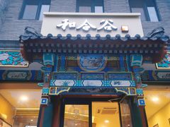 门面-和合谷(东四北大街店)