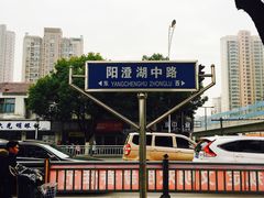 -阳澄湖中路(地铁站)