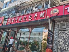 -津门张记包子铺(华昌道店)