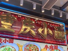 -巧儿重庆小面·梯坎面(观音桥好吃街C区店)