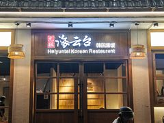 -海云台韩式汤饭·13年匠心韩料(南山店)