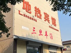 -龙门李家三旦羊肉汤馆