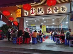 门面-富记鱼蛋粉(西村店)