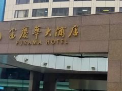 -大连富丽华大酒店