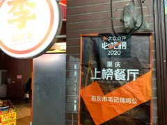 -石灰市毛记烧鸡公(解放碑店)