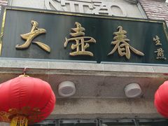 -大壶春生煎(四川中路店)