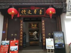 门面-文儒九号·闽菜馆(三坊七巷店)