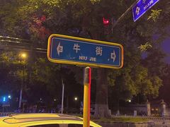 -丝路伊兰·兰州牛肉面(牛街总店)