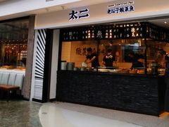 门面-太二酸菜鱼(正大广场店)