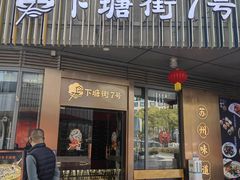 -下塘街七号(圆融时代广场店)