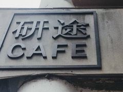 -研途咖啡馆(健康路店)