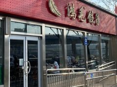 -鸿毛饺子(紫竹桥店)