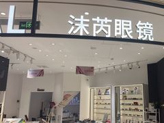 -沫芮眼镜·蔡司·依视路·尼康明月(环创店)