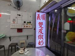 -义顺牛奶公司(板樟堂店)