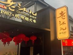 -老头儿油爆虾(胜利河美食街店)