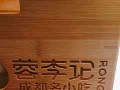 -蓉李记成都名小吃(合肥包河万达店)