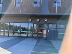 -禧福楼·十五年老店(科技城店)