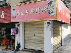 -娇姐老牌螺蛳粉(雅儒路店)