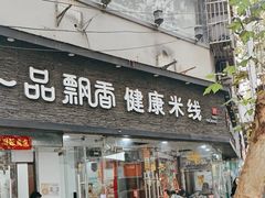 -一品飘香米线(一中总店)