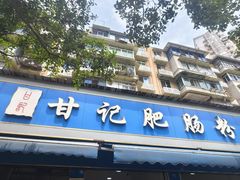 -甘记肥肠粉(马鞍北路店)