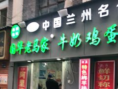 门面-清真老马家国华牛奶鸡蛋醪糟(正宁路店)