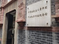-中国社会主义青年团中央机关旧址纪念馆