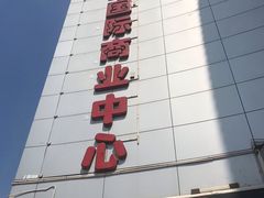 -嘉华国际商业中心