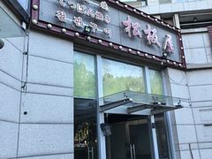 -松坂屋日料自助(长城路店)