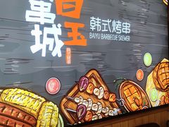 -白玉串城(南六中路店)